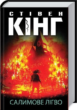 Салимове Лігво - фото книги