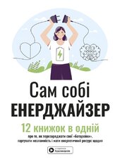 Сам собі енерджайзер. Збірник самарі (українською мовою) + аудіокнижка - фото обкладинки книги