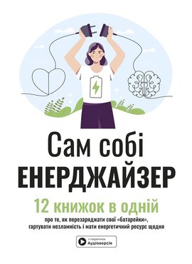 Сам собі енерджайзер. Збірник самарі (українською мовою) + аудіокнижка - фото книги