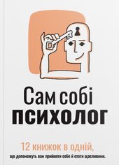Сам собі психолог. Збірник самарі українською мовою (м'яка обкладинка) + аудіокнижка - фото обкладинки книги