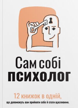 Сам собі психолог. Збірник самарі українською мовою (м'яка обкладинка) + аудіокнижка - фото книги