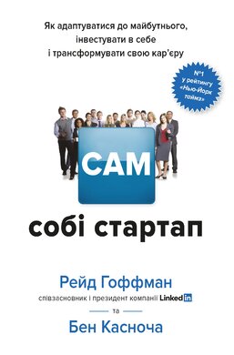 Сам собі стартап. Як адаптуватися до майбутнього, інвестувати в себе і трансформувати свою кар’єру - фото книги