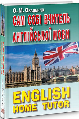 Сам собі вчитель англійської - фото книги