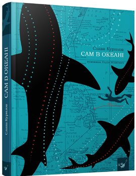 Сам в океані - фото книги