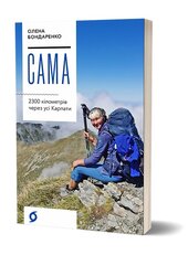 Сама. 2300 кілометрів через усі Карпати - фото обкладинки книги