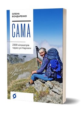 Сама. 2300 кілометрів через усі Карпати - фото книги