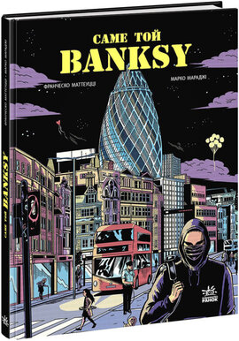 Саме той BANKSY - фото книги