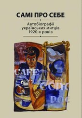 Самі про себе. Автобіографії українських митців 1920-х років - фото обкладинки книги