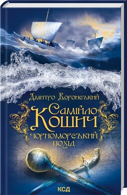 Самійло Кошич. Чорноморський похід - фото книги