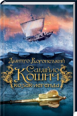 Самійло Кошич - козак-легенда - фото книги