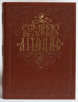 Самійло Величко "Літопис" - фото книги