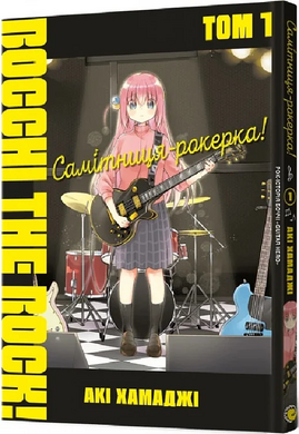 Самітниця-рокерка! Том 1 - фото книги
