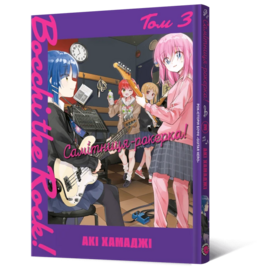 Самітниця-рокерка! Том 3 - фото книги