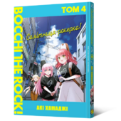 Самітниця-рокерка! Том 4 - фото обкладинки книги
