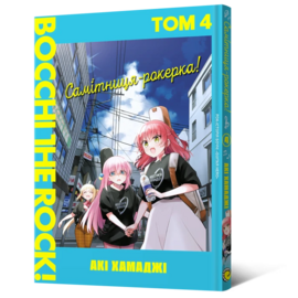Самітниця-рокерка! Том 4 - фото книги