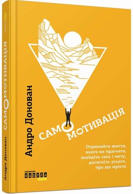 Самомотивація. Отримайте життя, якого ви прагнете, знайдіть сенс і мету, досягніть усього, про що мрієте - фото книги