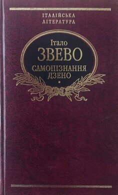 Самопізнання Дзено - фото книги