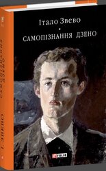 Самопізнання Дзено (Бібліотека світової літератури) - фото обкладинки книги