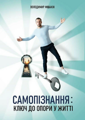 Самопізнання: ключ до опори у житті - фото обкладинки книги