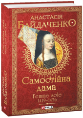 Самостійна дама. Femme sole. 1419-1436 - фото обкладинки книги