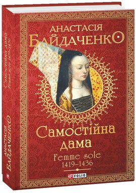 Самостійна дама. Femme sole. 1419-1436 - фото книги