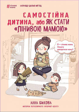Самостійна дитина, або Як стати «лінивою мамою» - фото книги