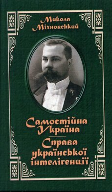 Самостійна Україна. Справа української інтелігенції - фото книги