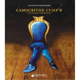Самосвітне сузір'я - фото книги