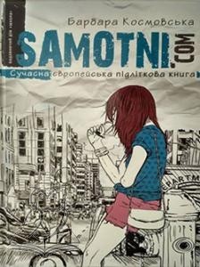 Samotni.com. Сучасна європейська підліткова книга - фото книги