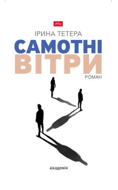 Самотні вітри - фото книги