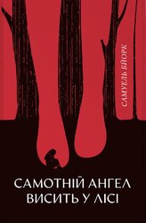 Самотній ангел висить у лісі - фото обкладинки книги
