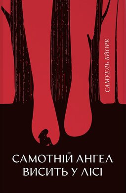 Самотній ангел висить у лісі - фото книги