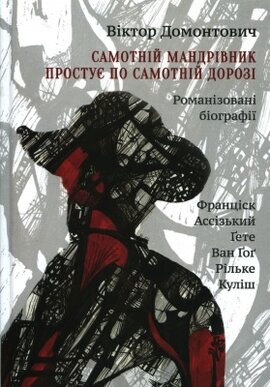 Самотній мандрівник простує по самотній дорозі - фото книги