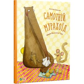 Самотній мурахоїд - фото книги