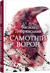 Самотній ворон - фото обкладинки книги