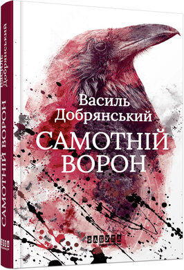 Самотній ворон - фото книги