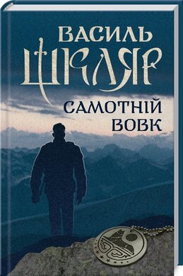 Самотній вовк - фото книги