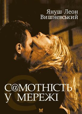 Самотність у мережі - фото книги