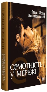 Самотність у мережі - фото книги