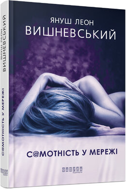 Самотність у мережі - фото книги