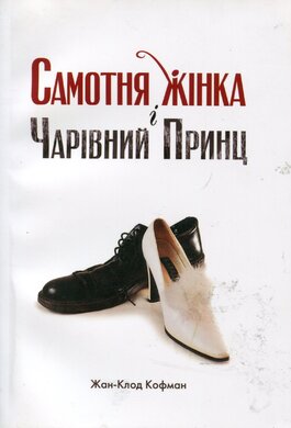 Самотня жінка і чарівний принц - фото книги
