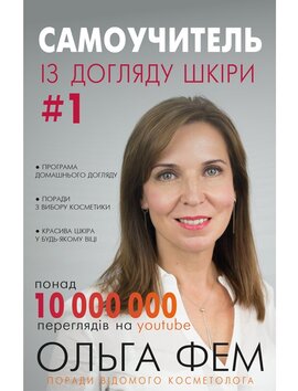 Самоучитель із догляду шкіри #1 - фото книги