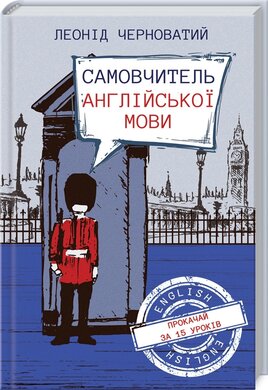Самовчитель англійської мови - фото книги