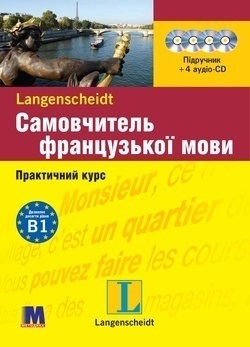 Самовчитель французької мови (Практичний курс з 4 CD) - фото книги