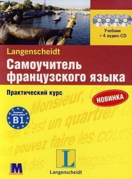 Самовчитель французької мови. Практичний курс з 4 CD. Рівень В1 - фото книги