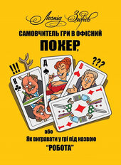 Самовчитель гри в офісний покер, або Як вигравати у грі під назвою «робота» - фото обкладинки книги