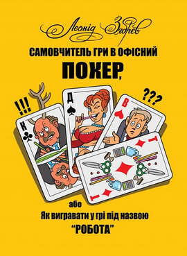 Самовчитель гри в офісний покер, або Як вигравати у грі під назвою «робота» - фото книги
