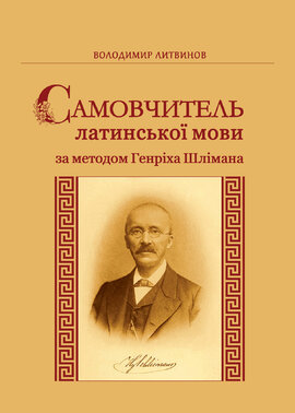 Самовчитель латинської мови за методом Генріха Шлімана - фото книги