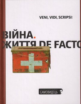 Самовидець. Війна. Життя de facto. - фото книги