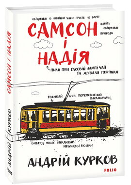 Самсон і Надія - фото книги